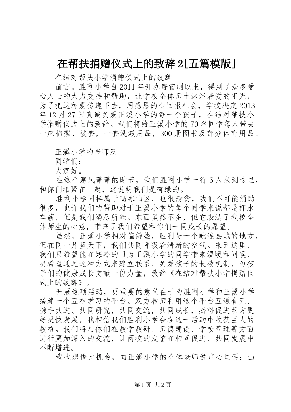 在帮扶捐赠仪式上的演讲致辞2[五篇模版](2)_第1页