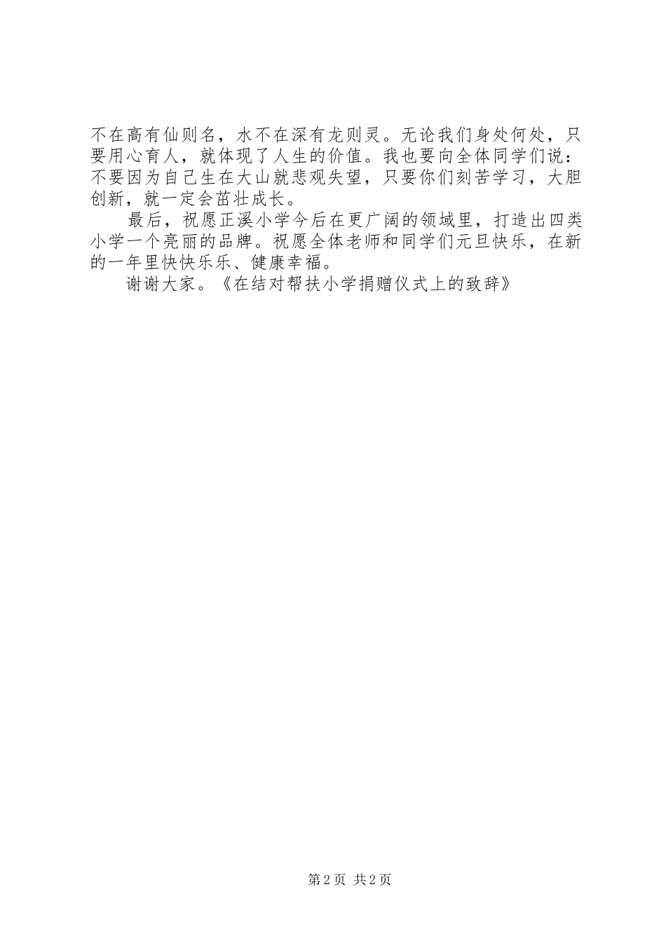 在帮扶捐赠仪式上的演讲致辞2[五篇模版](2)_第2页