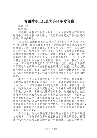 首届教职工代表大会闭幕发言