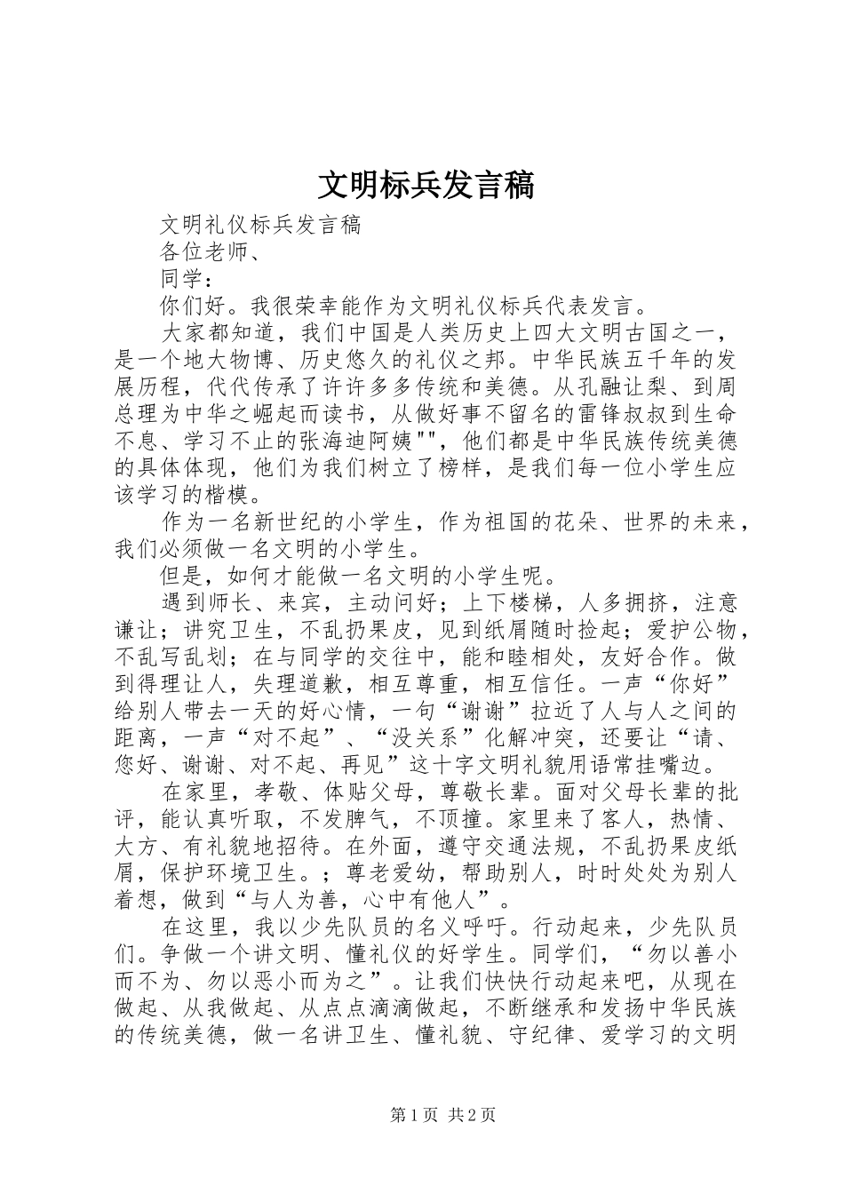 文明标兵发言稿范文_第1页