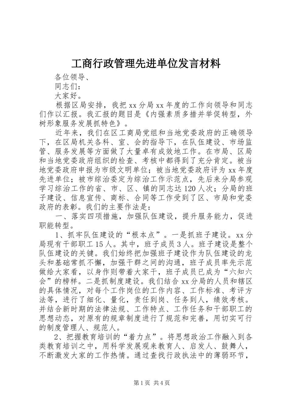工商行政管理先进单位发言材料致辞_第1页