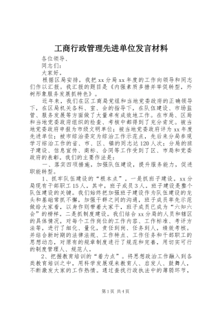 工商行政管理先进单位发言材料致辞