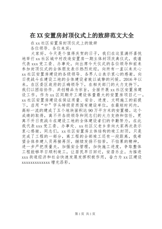 在XX安置房封顶仪式上的演讲致辞范文大全