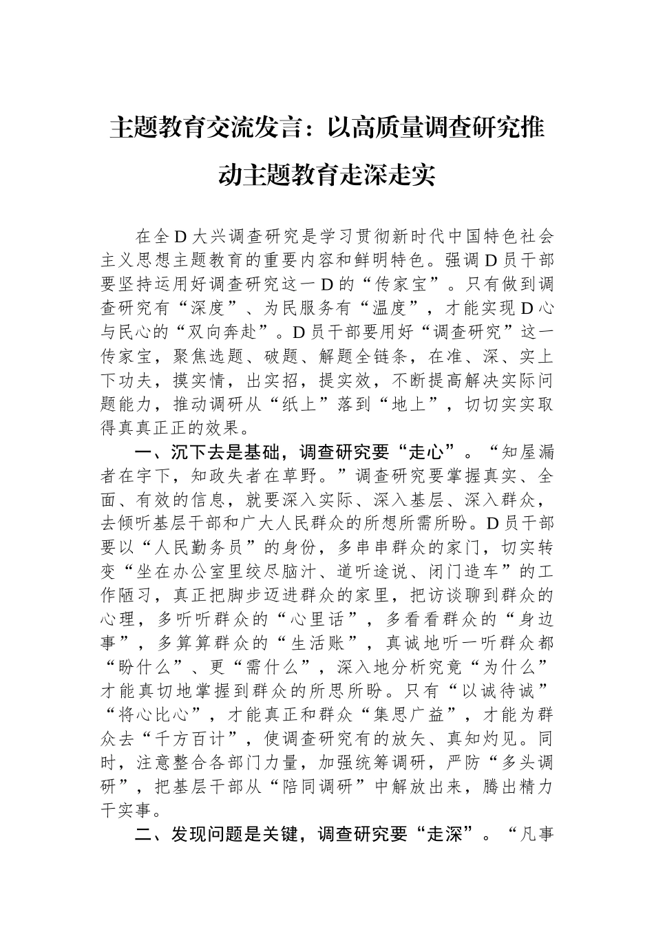 主题教育交流发言：以高质量调查研究推动主题教育走深走实_第1页