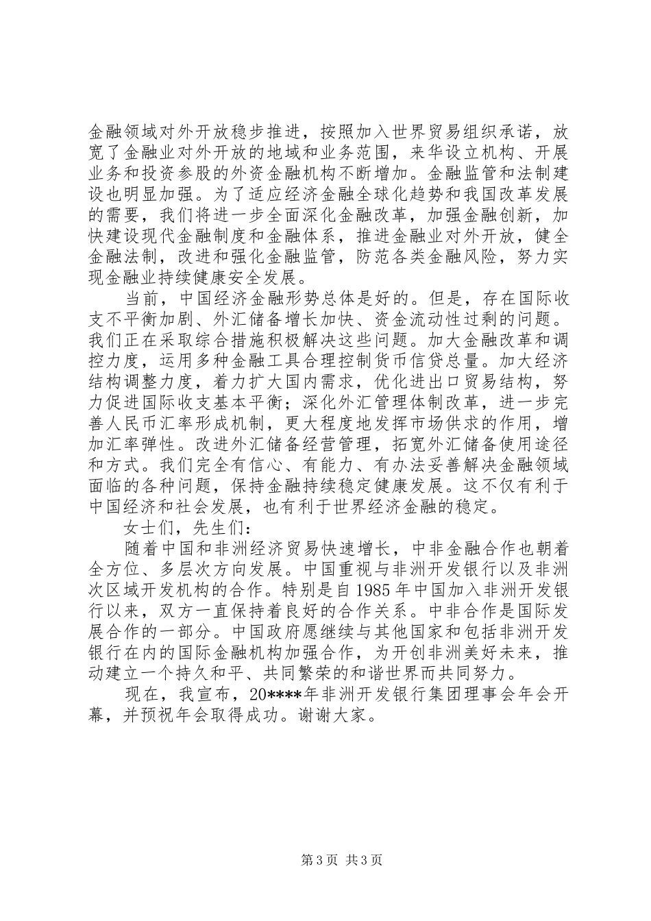 银行集团理事会开幕演讲致辞_第3页