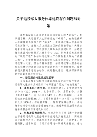 关于退役军人服务体系建设存在问题与对策