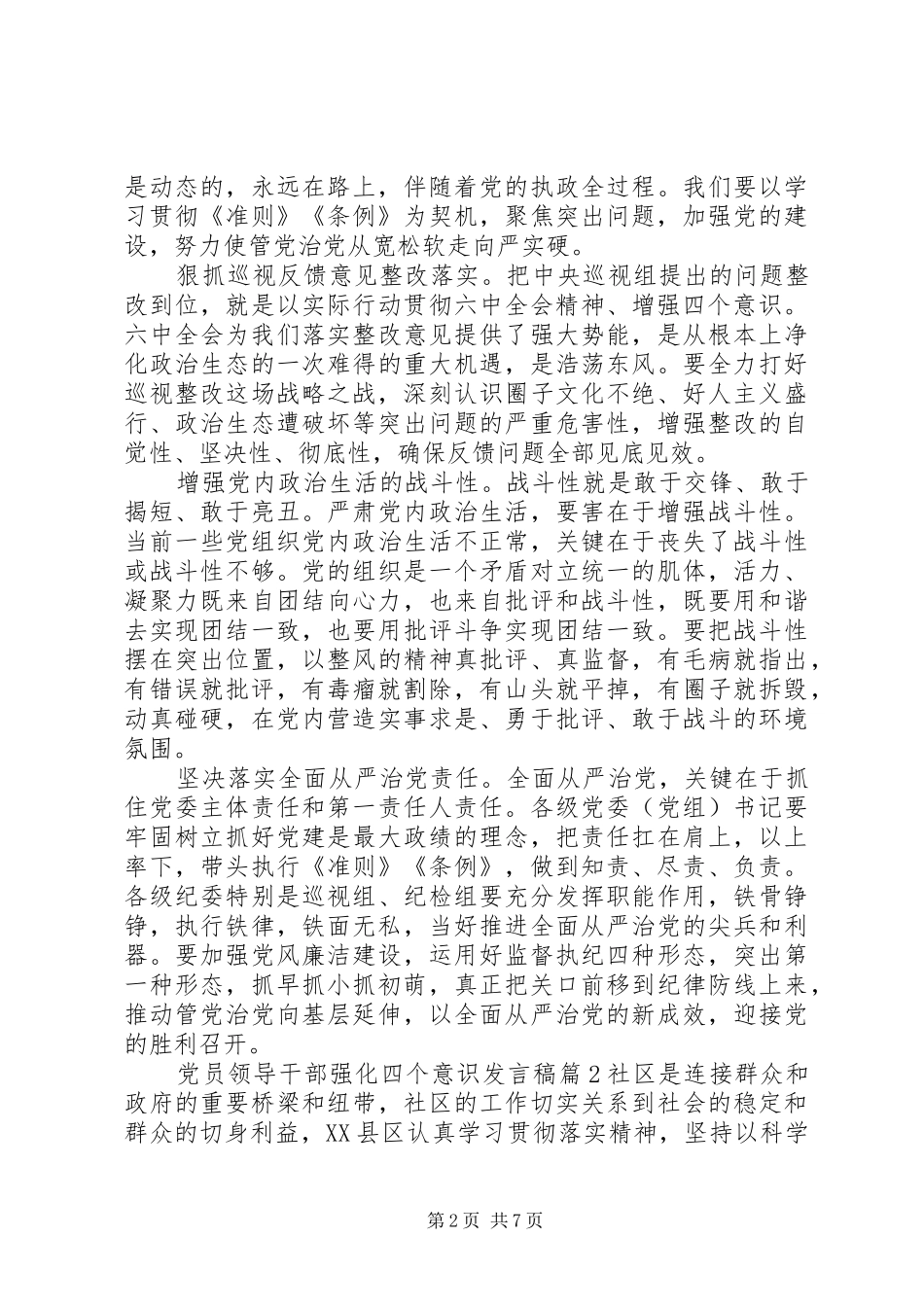 党员领导干部强化四个意识发言_第2页