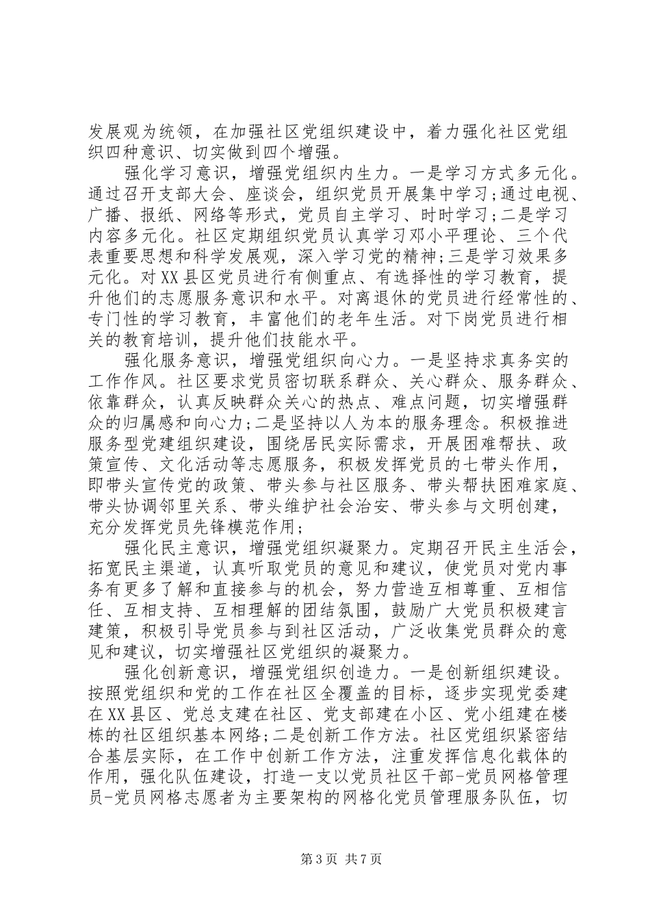 党员领导干部强化四个意识发言_第3页
