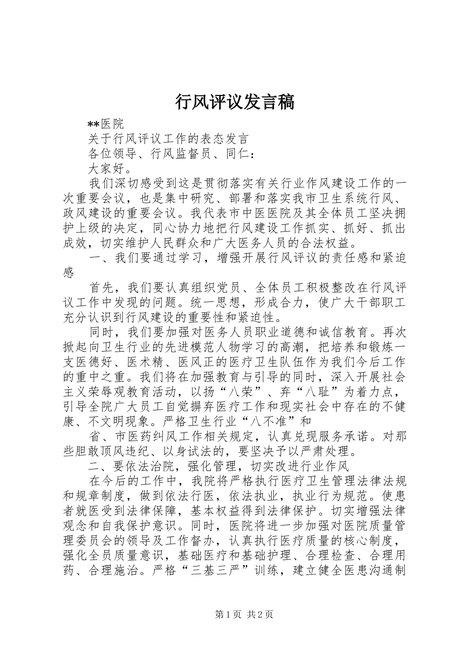 行风评议发言稿范文_第1页