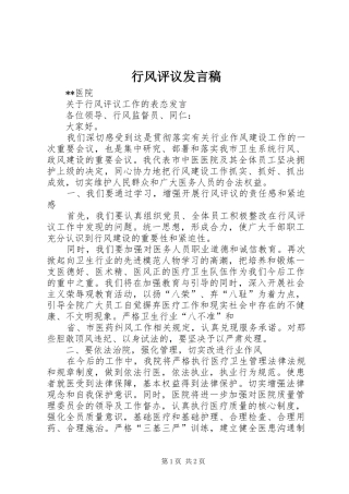 行风评议发言稿范文