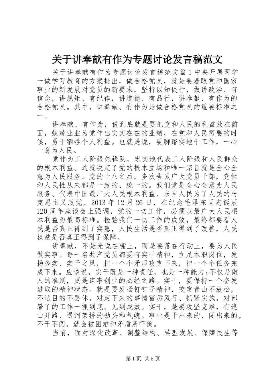 关于讲奉献有作为专题讨论发言范文_第1页