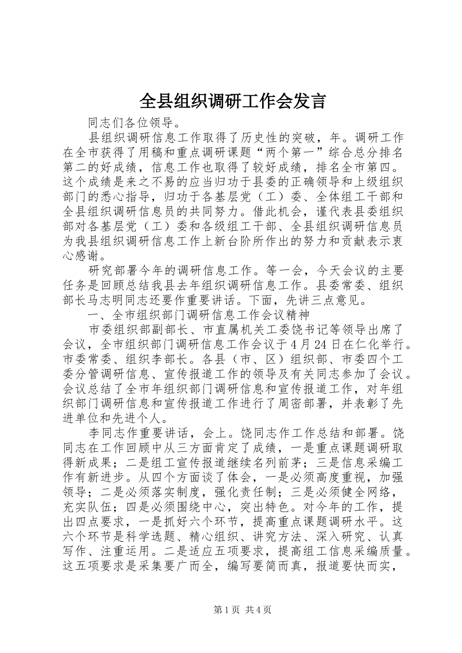 全县组织调研工作会发言稿_第1页