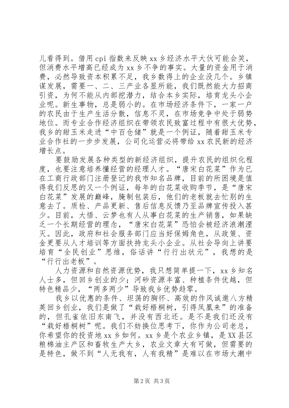 推动乡镇经济发展发言材料提纲_第2页