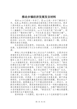 推动乡镇经济发展发言材料提纲