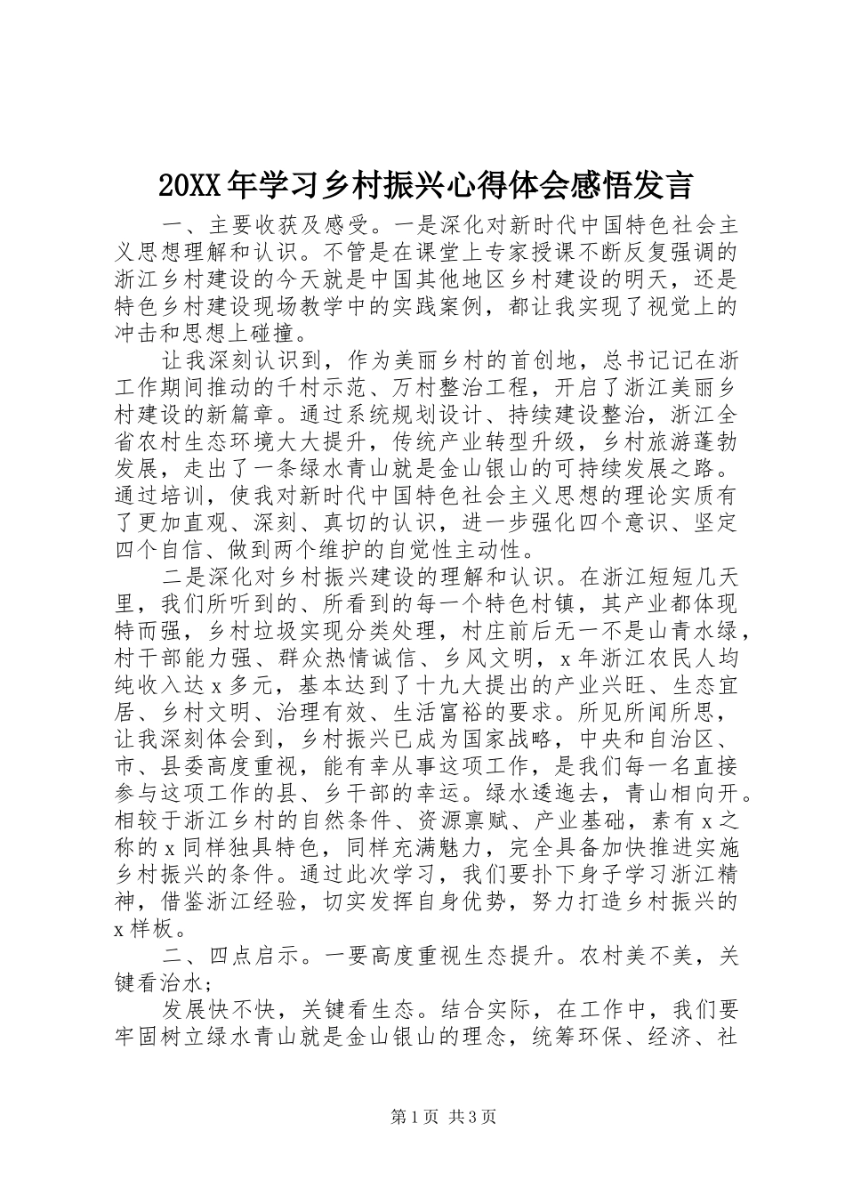 20XX年学习乡村振兴心得体会感悟发言稿_第1页