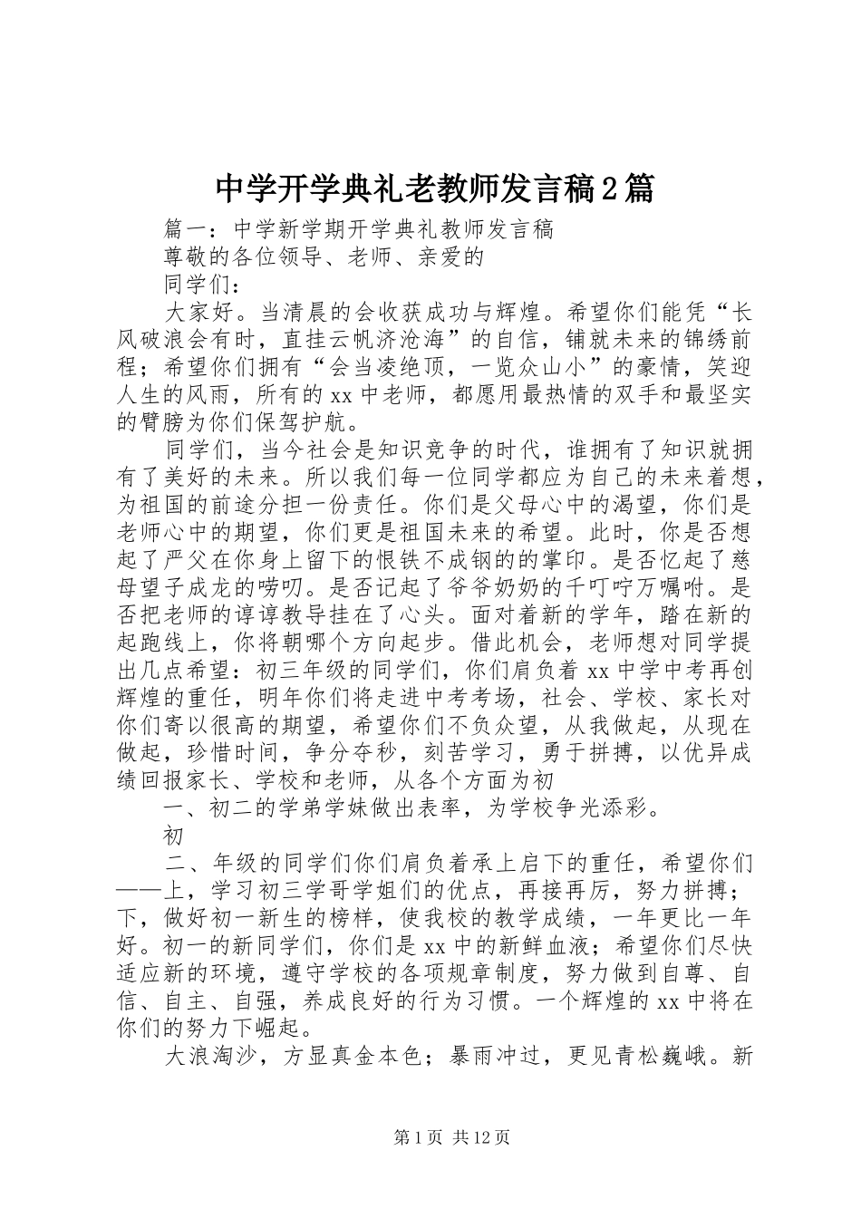 中学开学典礼老教师发言2篇_第1页