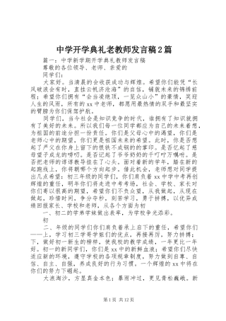 中学开学典礼老教师发言2篇
