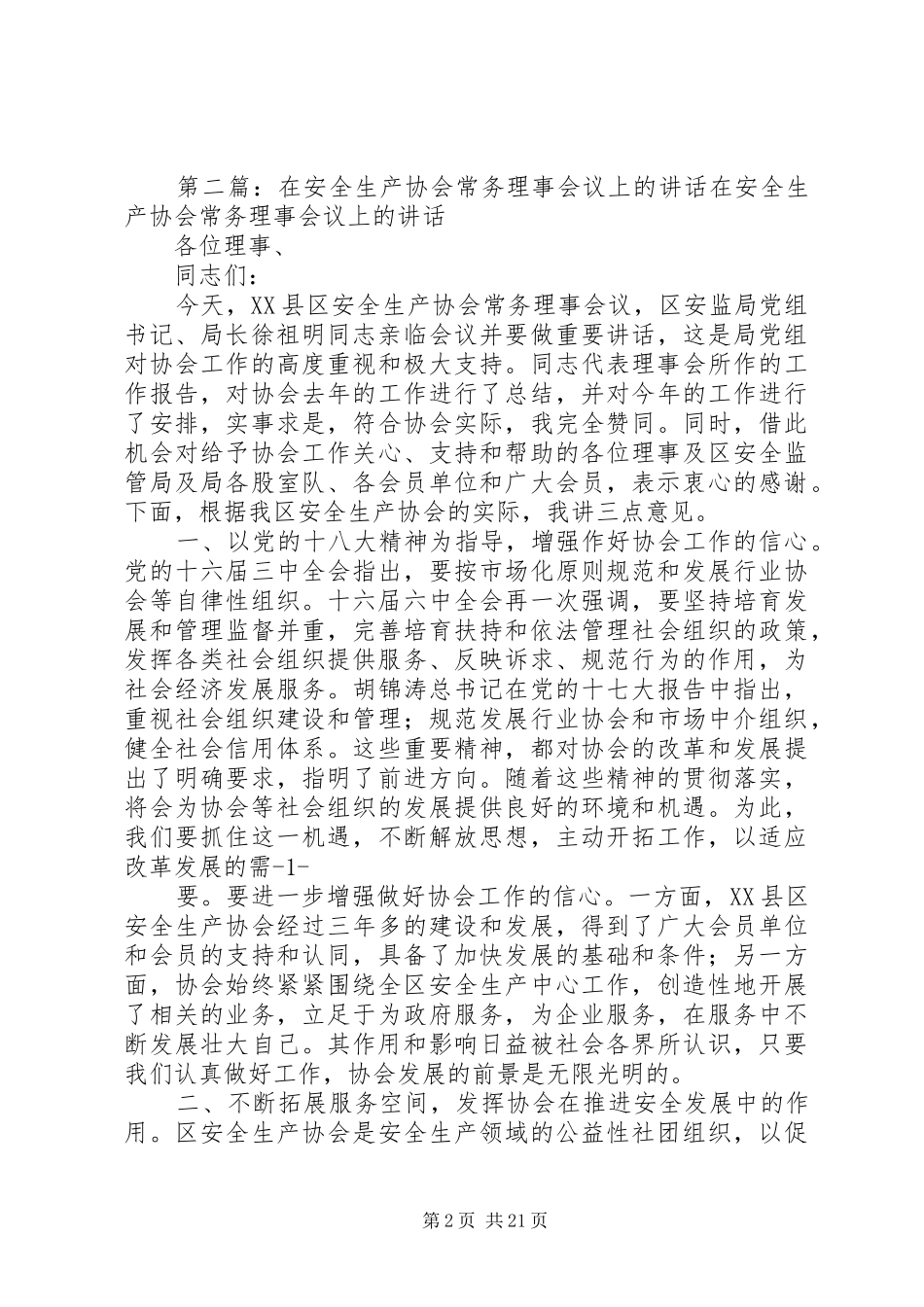 常务理事会议上的演讲致辞(精选多篇)_1_第2页