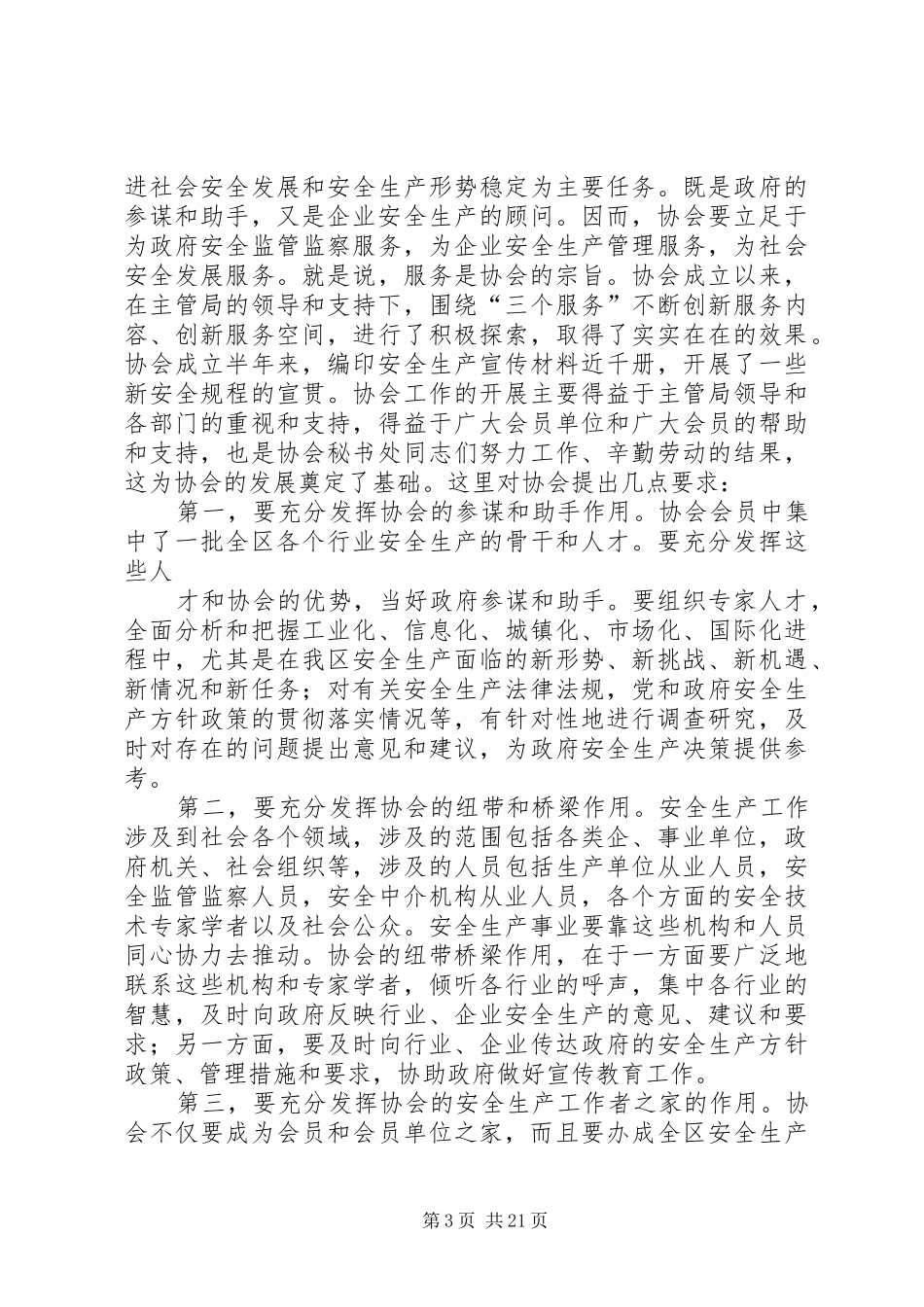常务理事会议上的演讲致辞(精选多篇)_1_第3页