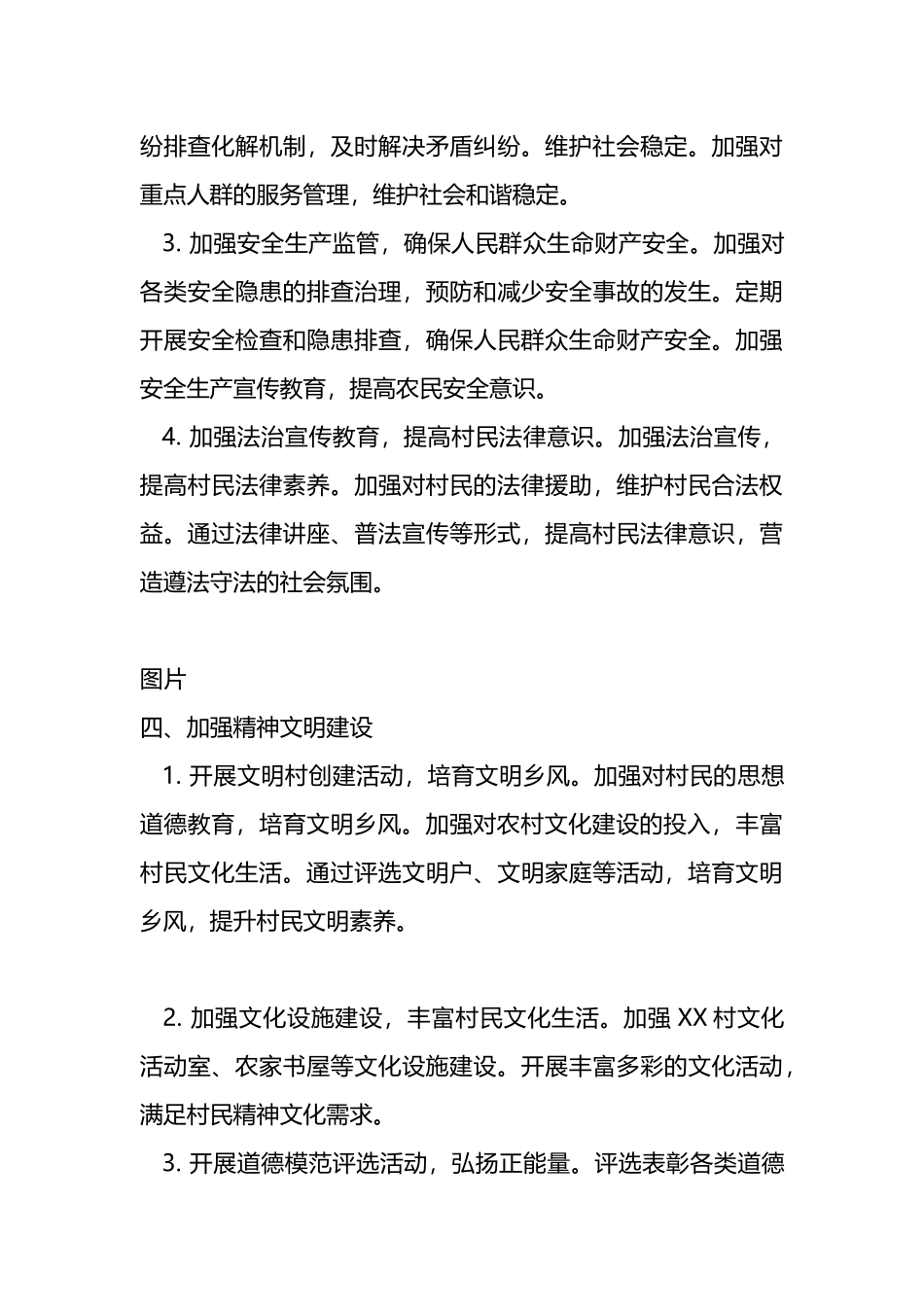 最新乡村“社治”工作计划_第3页