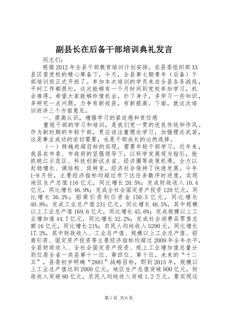 副县长在后备干部培训典礼发言稿_第1页