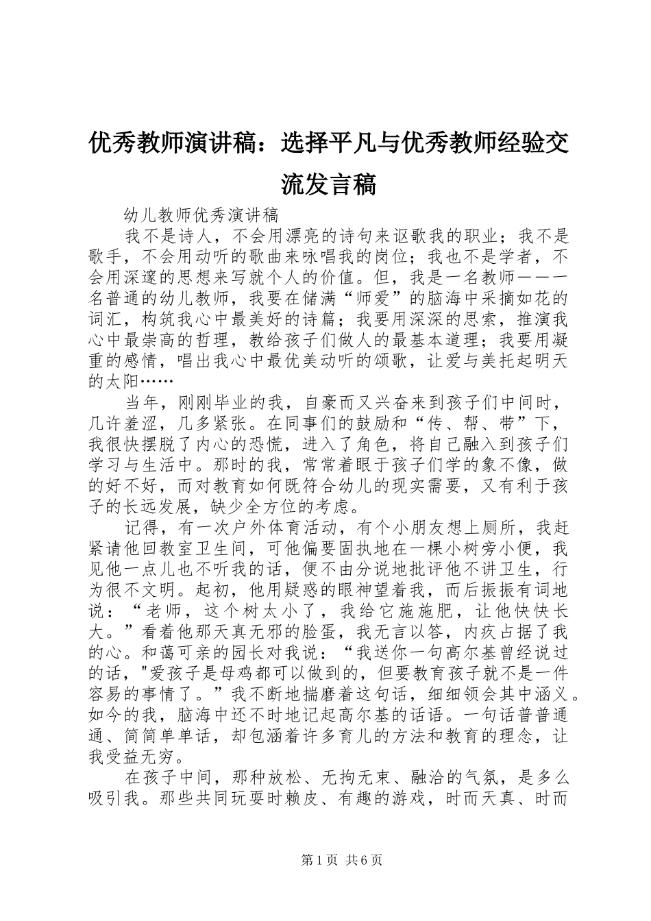 优秀教师演讲稿：选择平凡与优秀教师经验交流发言_第1页