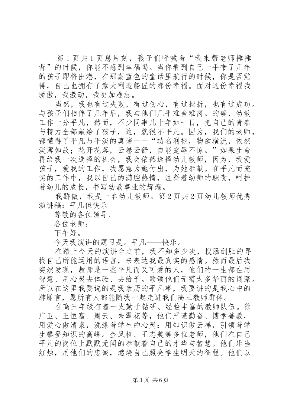 优秀教师演讲稿：选择平凡与优秀教师经验交流发言_第3页