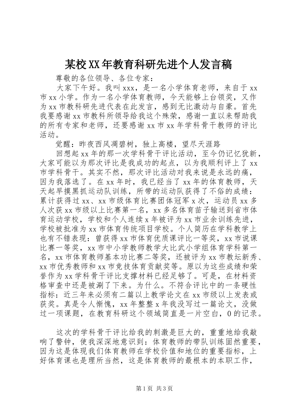 某校XX年教育科研先进个人发言_第1页