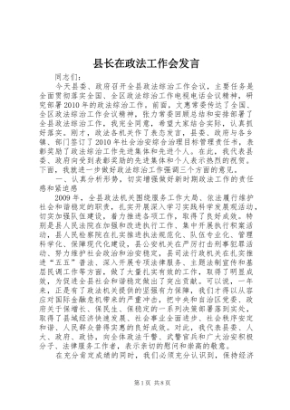 县长在政法工作会发言稿