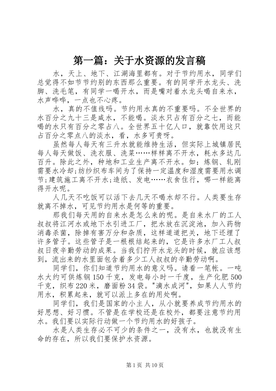 第一篇：关于水资源的发言_第1页