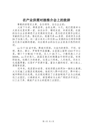 在产业供需对接推介会上的演讲致辞
