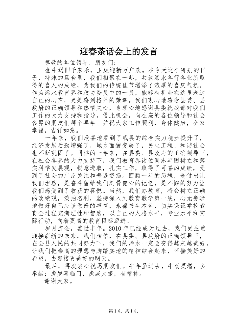 迎春茶话会上的发言稿_1_第1页