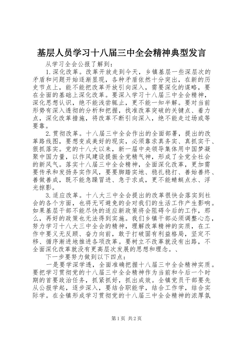 基层人员学习十八届三中全会精神典型发言稿_第1页