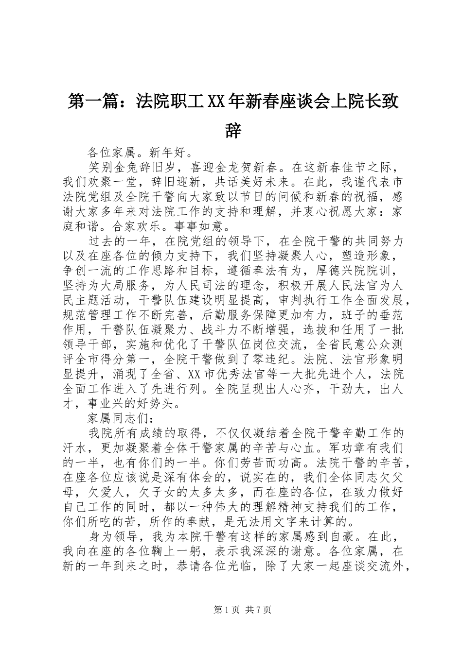 第一篇：法院职工XX年新春座谈会上院长演讲致辞_第1页