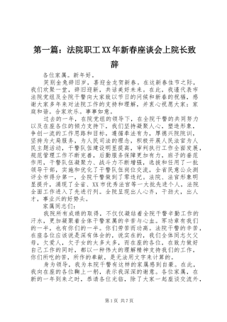 第一篇：法院职工XX年新春座谈会上院长演讲致辞