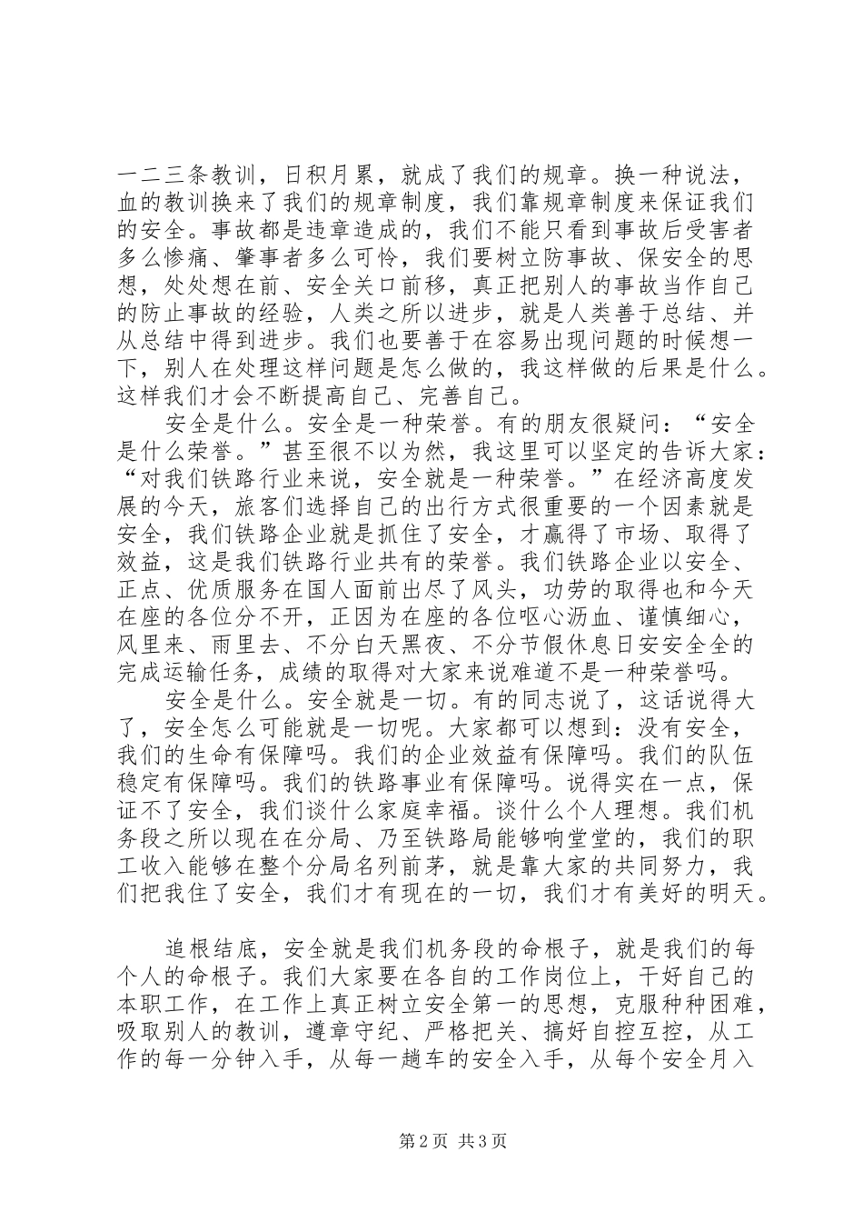 铁路机务段安全生产精彩发言稿_第2页