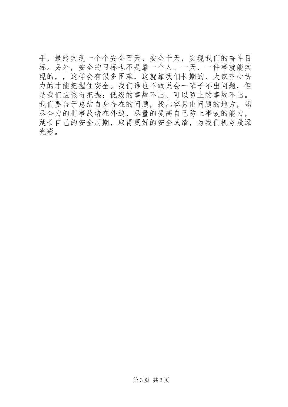 铁路机务段安全生产精彩发言稿_第3页