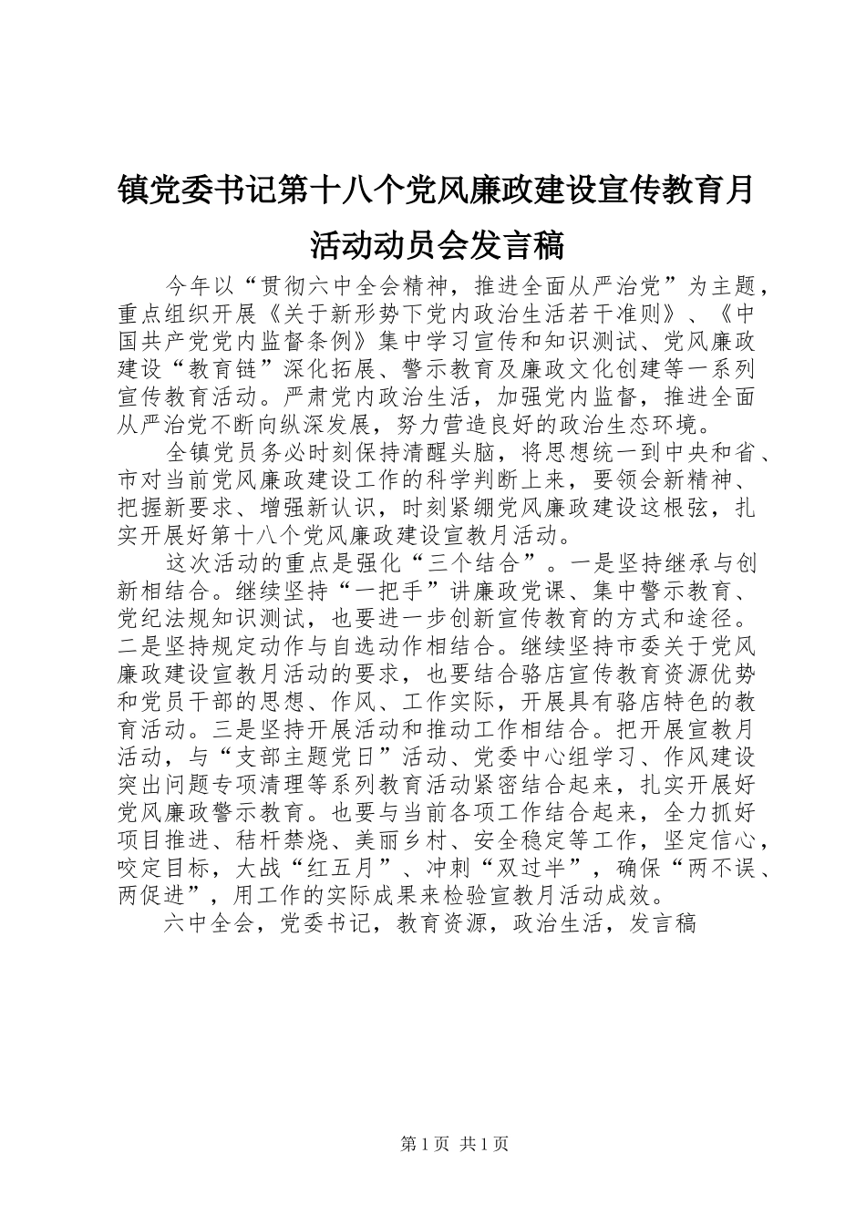 镇党委书记第十八个党风廉政建设宣传教育月活动动员会发言_第1页