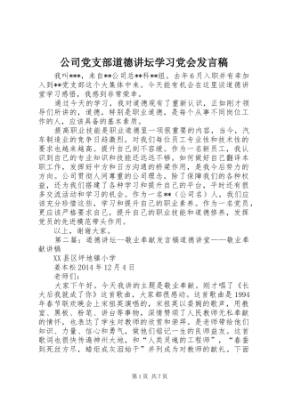公司党支部道德讲坛学习党会发言