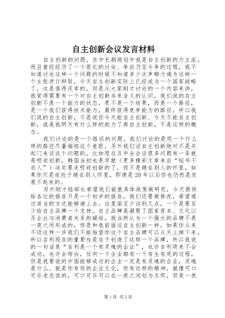 自主创新会议发言材料提纲