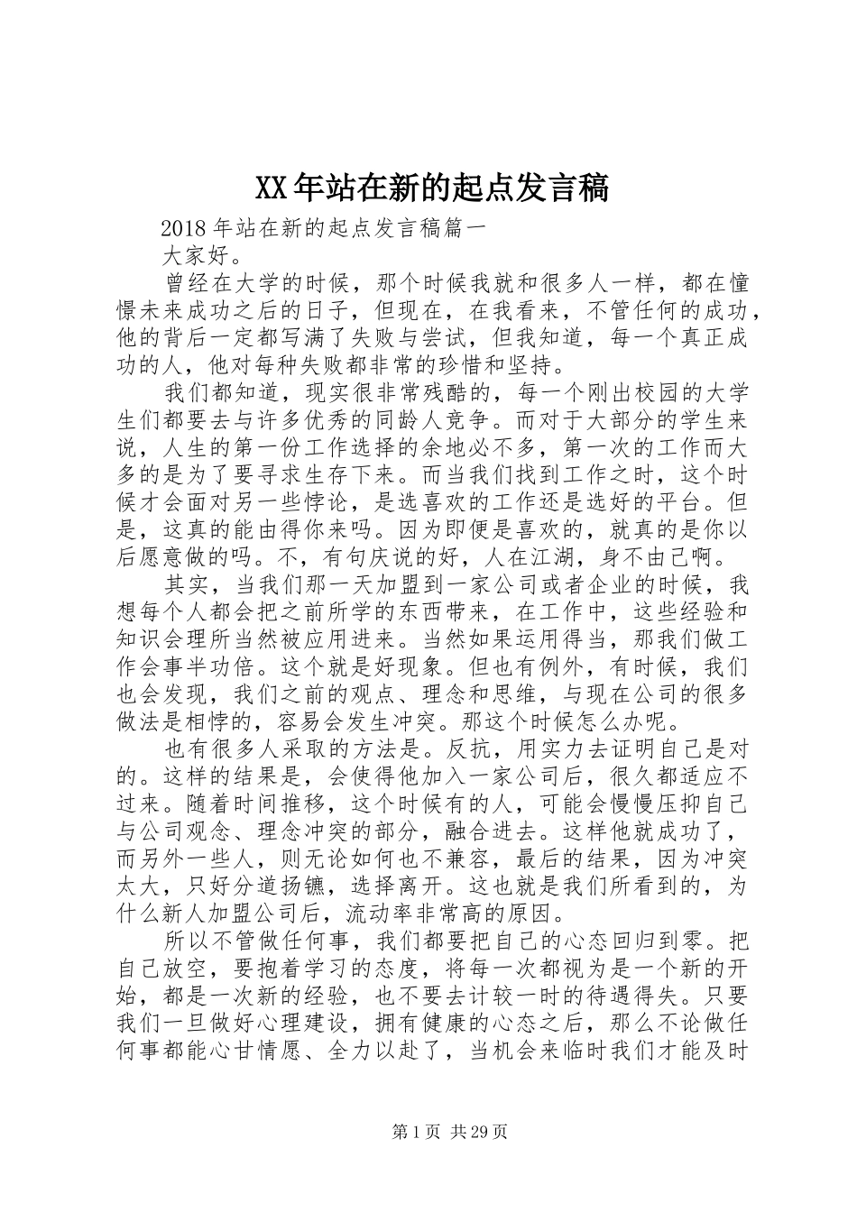 XX年站在新的起点发言_第1页