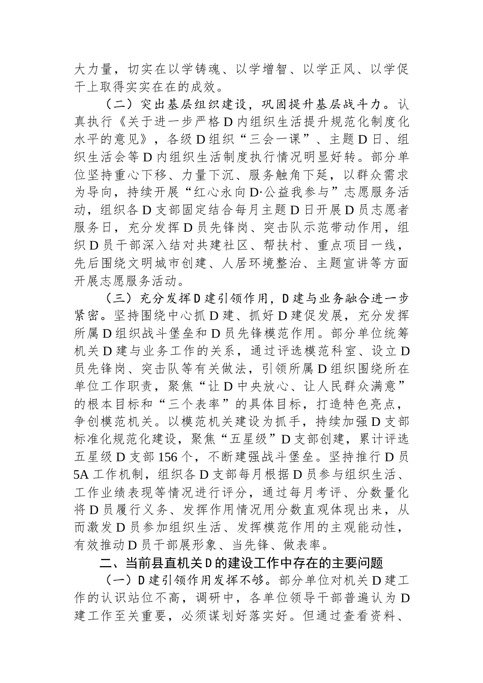 关于做好新形势下县直机关党建工作的调研报告_第2页