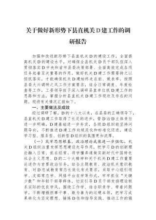 关于做好新形势下县直机关党建工作的调研报告