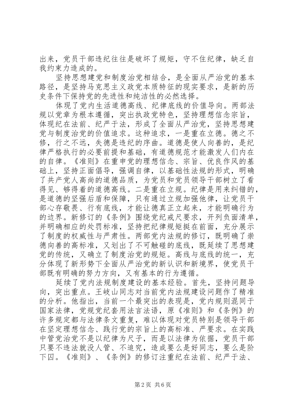党员领导干部坚守纪律底线树立清风正气优秀发言_第2页