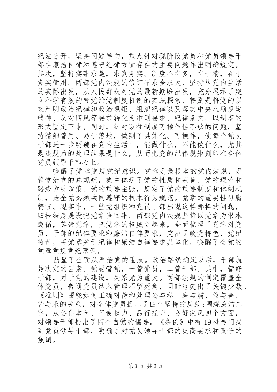 党员领导干部坚守纪律底线树立清风正气优秀发言_第3页