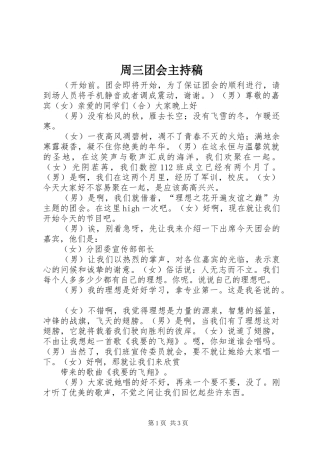 周三团会主持词(5)