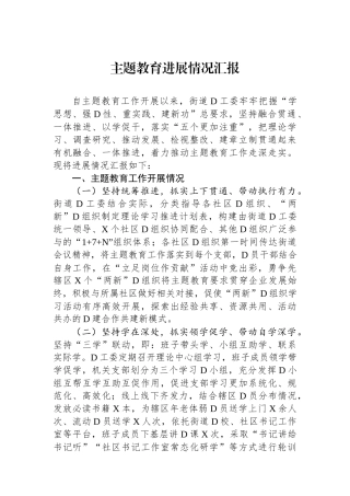 主题教育进展情况汇报