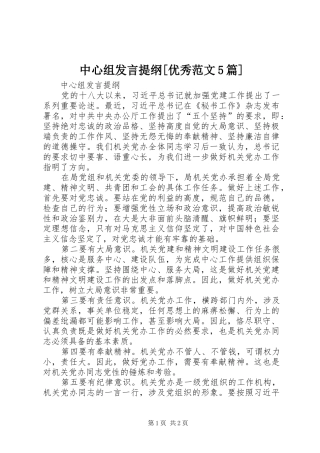 中心组发言材料[优秀范文5篇]