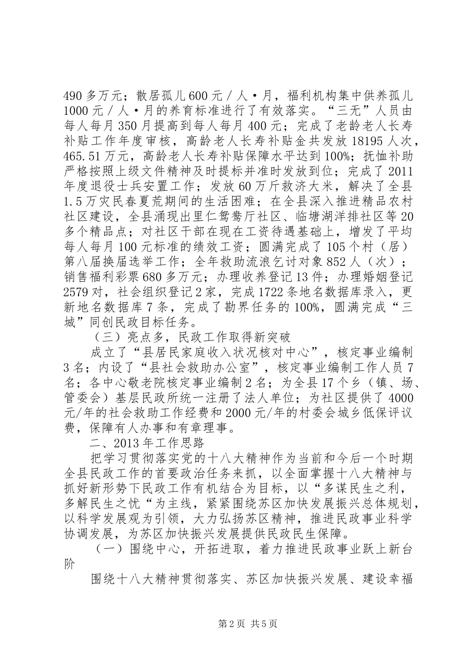 局长在全县民政专题大会发言稿_第2页