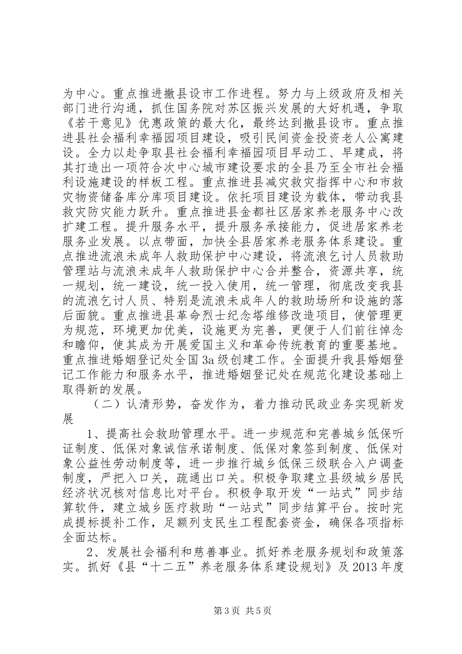 局长在全县民政专题大会发言稿_第3页